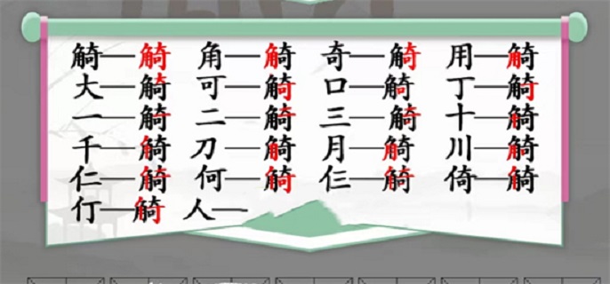 汉字找茬王觭怎么找19个字