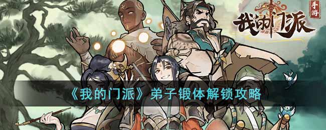我的门派弟子锻体解锁条件是什么