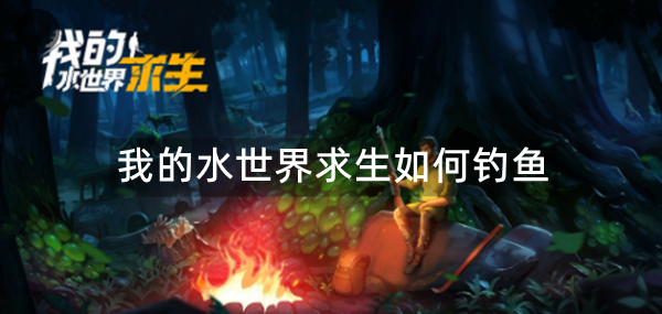 我的水世界求生如何钓鱼