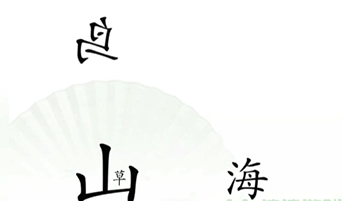 《汉字找茬王》精卫填海过关攻略