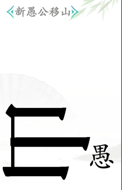 《汉字找茬王》愚公移山过关攻略