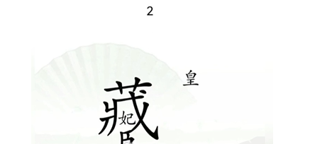 《汉字找茬王》捉迷藏过关攻略