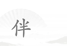 《汉字找茬王》单身狗过关攻略