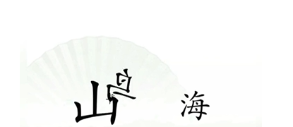《汉字找茬王》精卫填海过关攻略