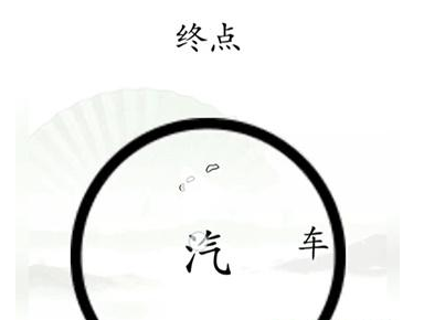 《汉字找茬王》抵达终点过关攻略