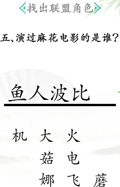 《汉字找茬王》联盟角色过关攻略