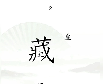 《汉字找茬王》捉迷藏过关攻略