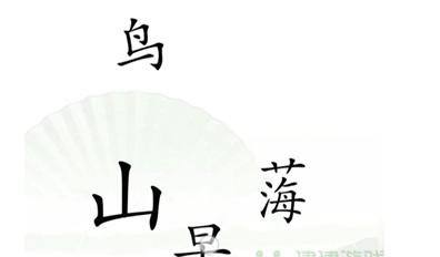 《汉字找茬王》精卫填海过关攻略