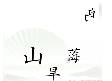 《汉字找茬王》精卫填海过关攻略