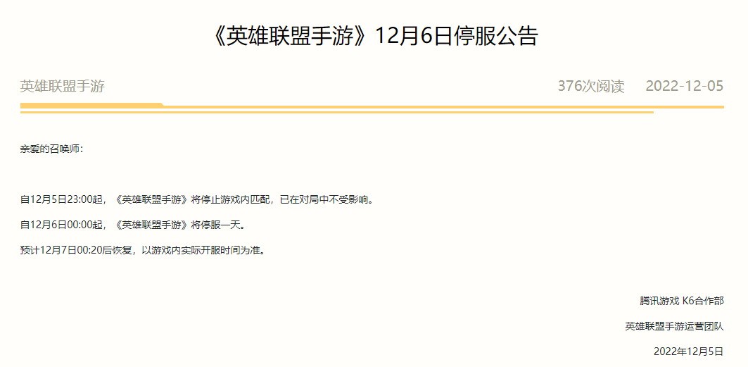 腾讯网易米哈游多款游戏12月6日停机停服 次日恢复！