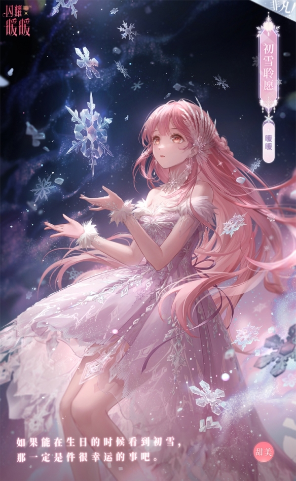 《闪耀暖暖》初雪梦旅 生日福利活动限时开启！