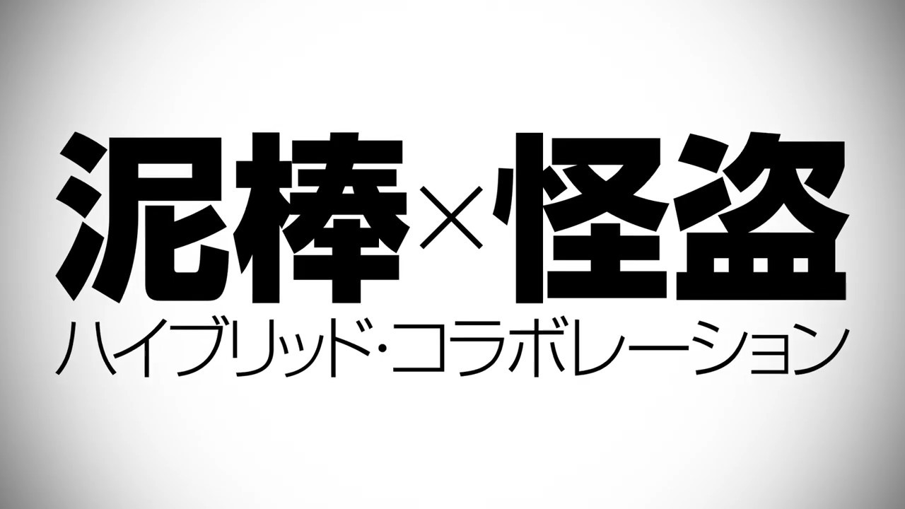 《鲁邦三世VS猫眼三姐妹》新PV 1月27日播出