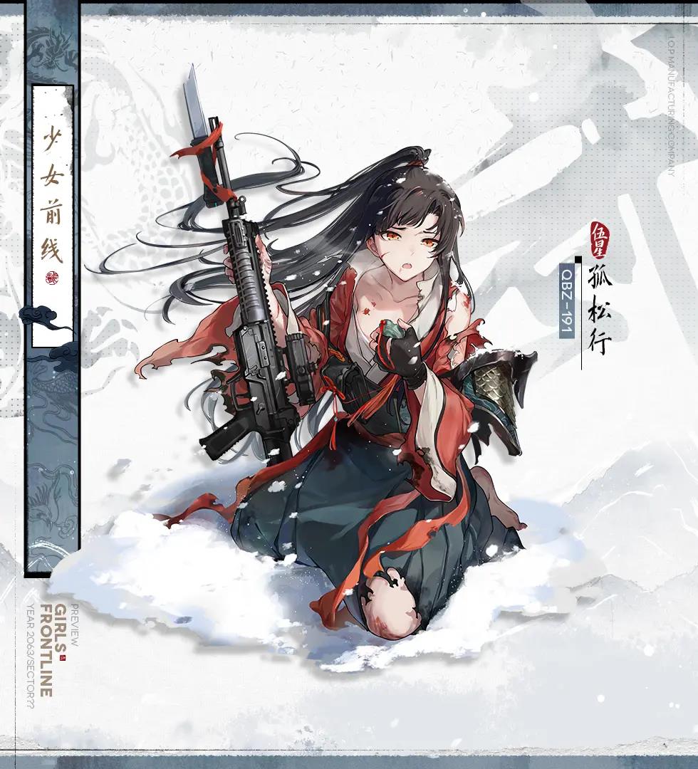 《少女前线》QBZ-191孤松行介绍