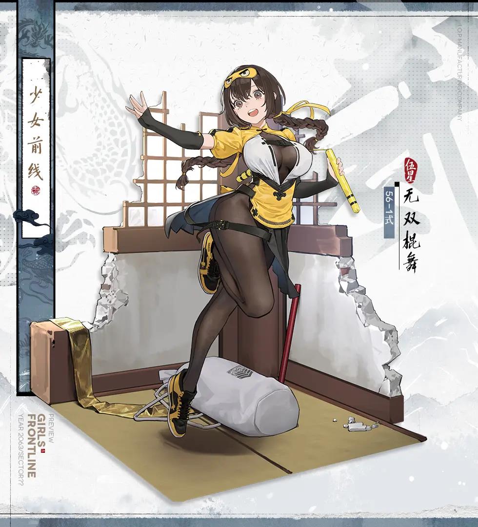 《少女前线》56-1式无双棍舞介绍