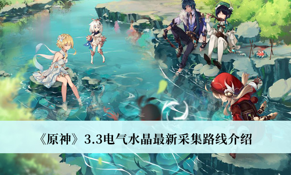 《原神》3.3电气水晶最新采集路线介绍