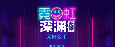 《霓虹深渊无限》太阳金币怎么样？