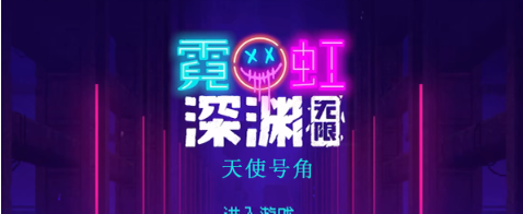 《霓虹深渊无限》天使号角怎么样？