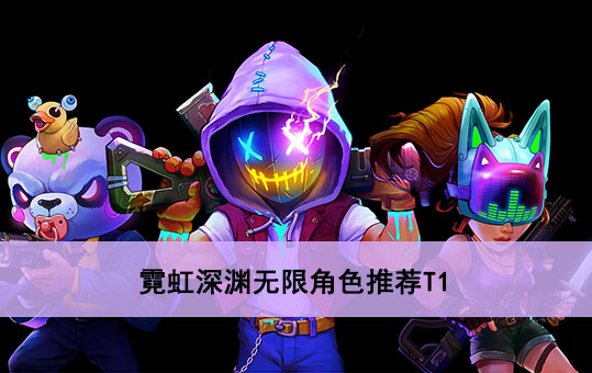 霓虹深渊无限T1角色推荐