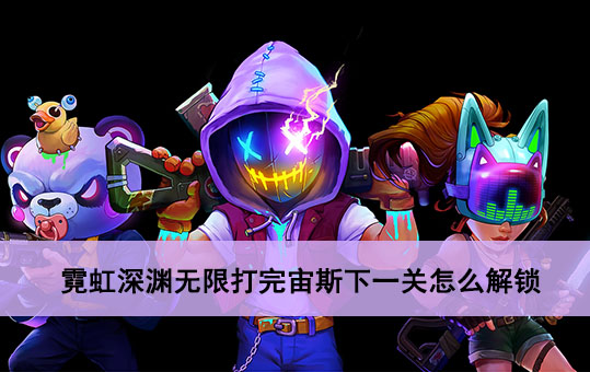 霓虹深渊打完宙斯下一关怎么解锁