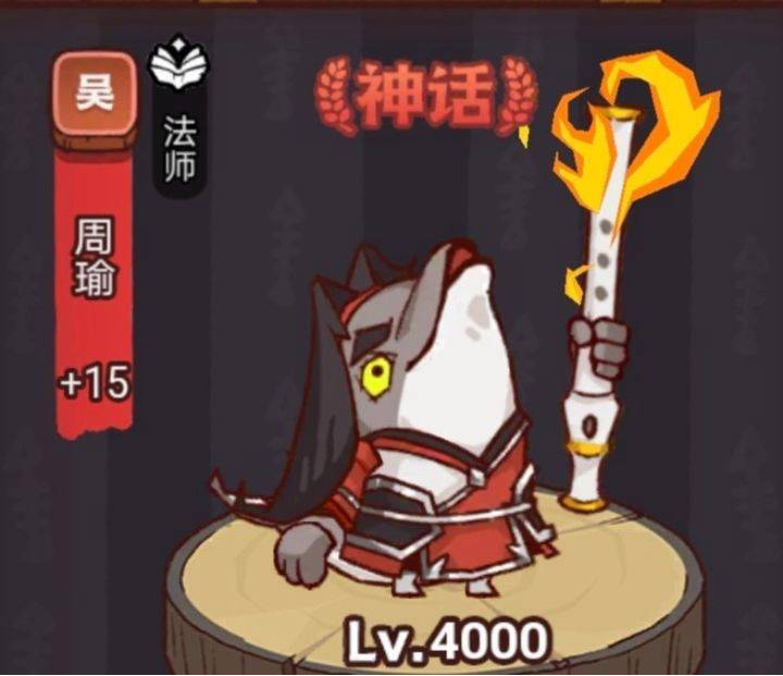 《咸鱼之王》疯狂周瑜攻略
