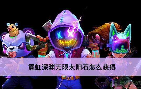 霓虹深渊无限太阳石怎么刷