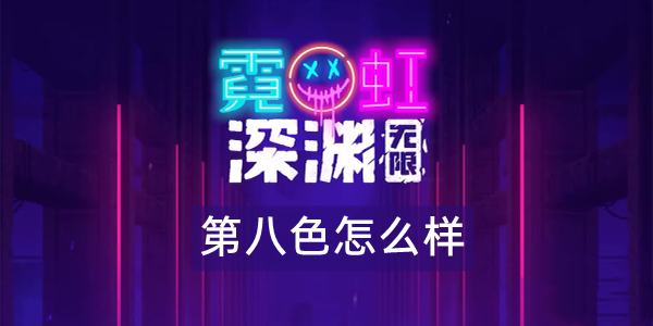 霓虹深渊无限第八色怎么样