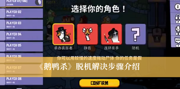 《鹅鸭杀》脱机解决步骤攻略