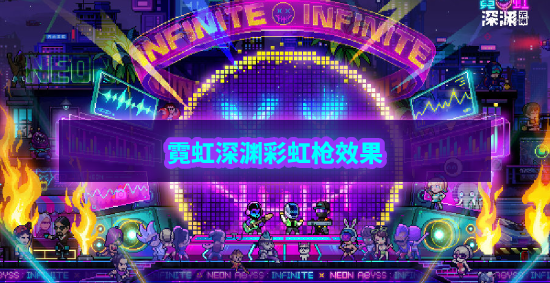 霓虹深渊无限彩虹枪效果