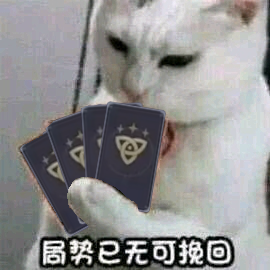 原神七圣召唤表情包汇总