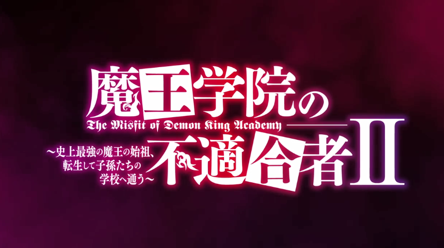 《魔王学院的不适合者》第二季预告 定档1月7日开播