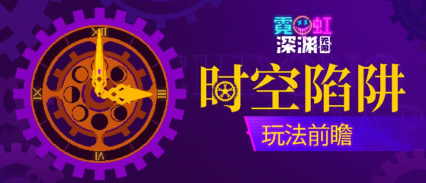 《霓虹深渊无限》时空陷阱玩法攻略