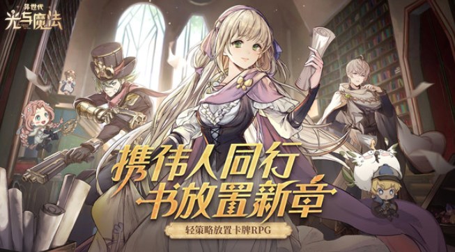 《异世代光与魔法》公测最强英雄角色节奏榜 《异世代光与魔法》公测最强英雄角色节奏榜