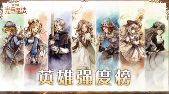 《异世代光与魔法》公测最强英雄角色节奏榜 《异世代光与魔法》公测最强英雄角色节奏榜