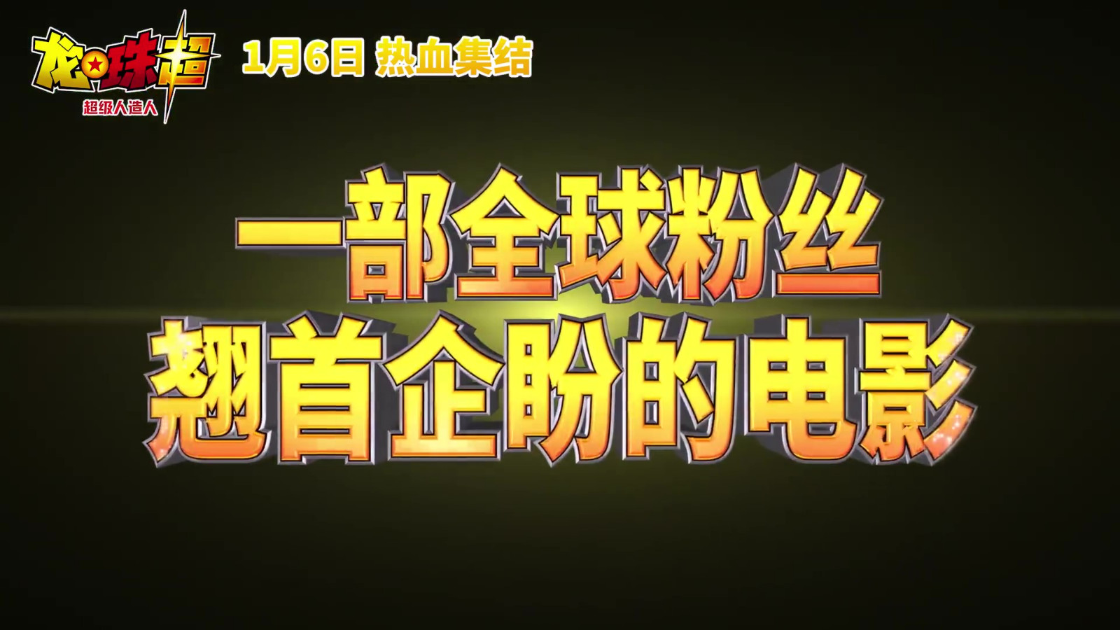 《龙珠超：超级人造人》国内定档 1月6日上映