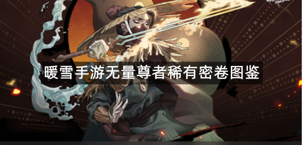 暖雪手游无量尊者稀有密卷图鉴