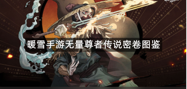 暖雪手游无量尊者传说密卷图鉴