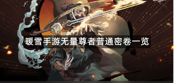 暖雪手游无量尊者普通密卷一览