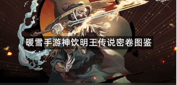 暖雪手游神饮明王传说密卷图鉴
