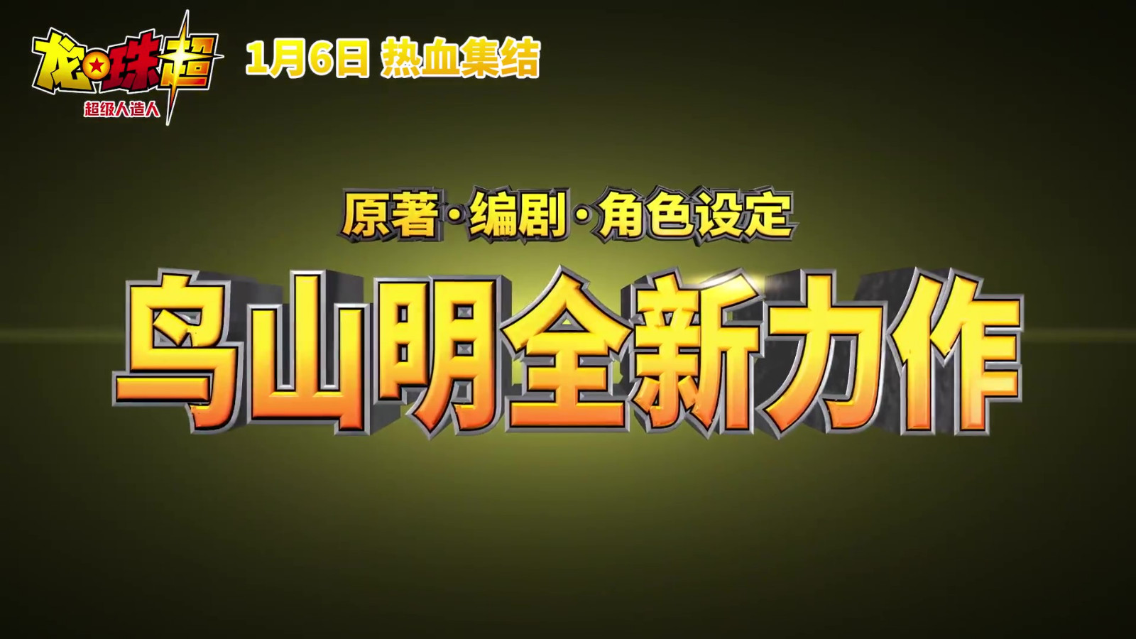 《龙珠超：超级人造人》国内定档 1月6日上映