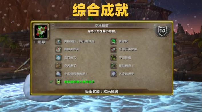 《魔兽世界》怀旧服WLK冬幕节全成就攻略