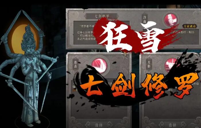 暖雪手游七剑修罗流派搭配 专属武器圣物搭配推荐