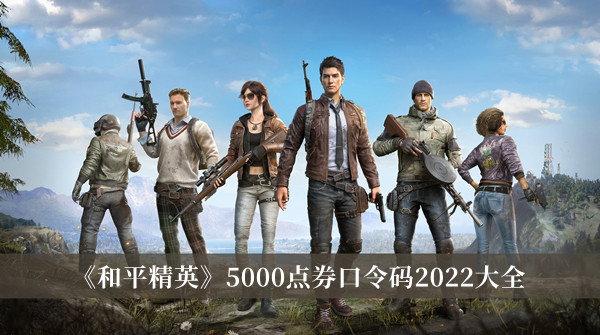 《和平精英》5000点券口令码2022大全