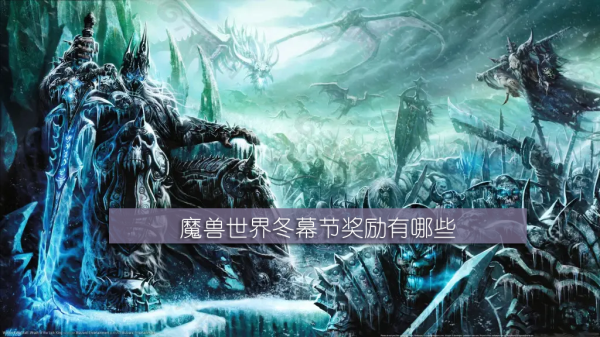 《魔兽世界》冬幕节奖励有哪些