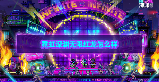 《霓虹深渊无限》红龙怎么样