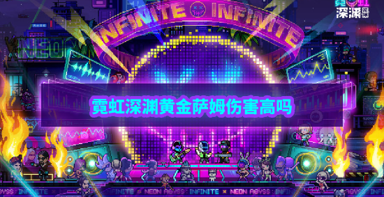 《霓虹深渊无限》黄金萨姆伤害高吗？