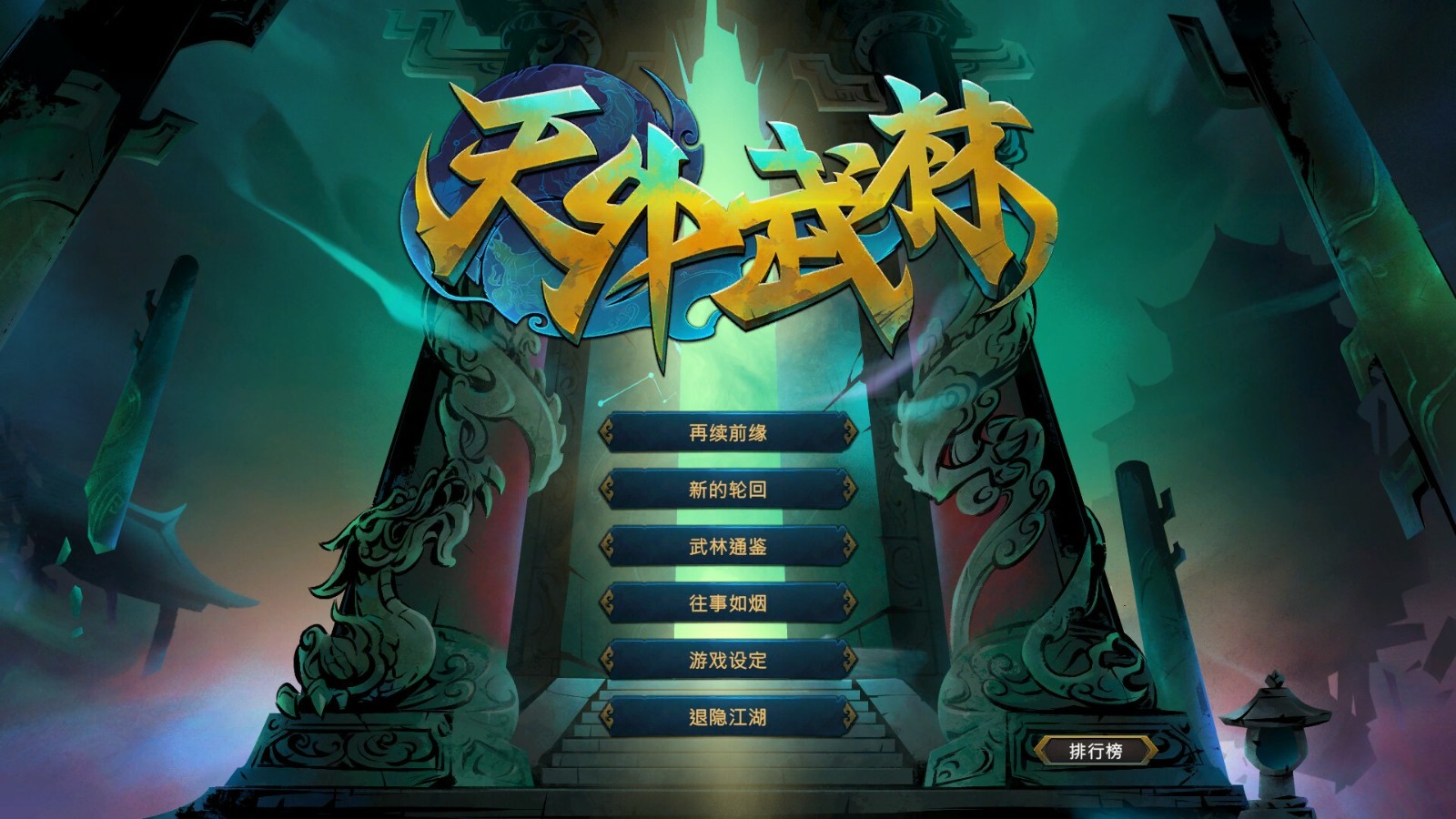 河洛新作《天外武林》上架Steam 2023年1月发售