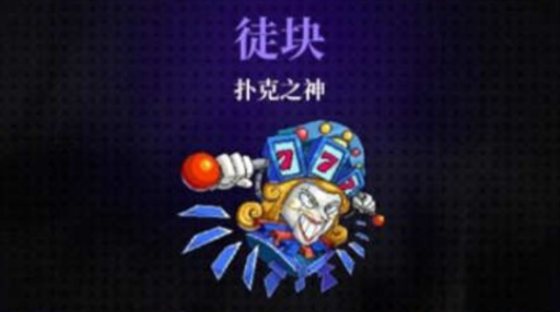 《霓虹深渊无限》扑克之神在第几关