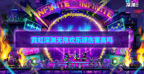 《霓虹深渊无限》欢乐颂伤害高吗 《霓虹深渊无限》欢乐颂伤害高吗