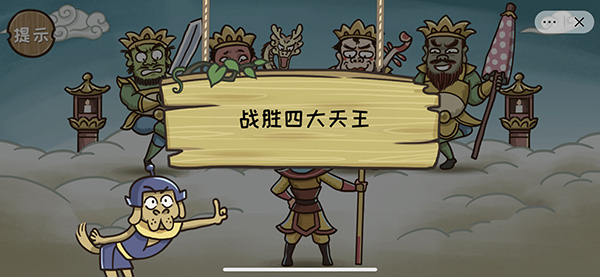 《西游梗传》第8关通关攻略