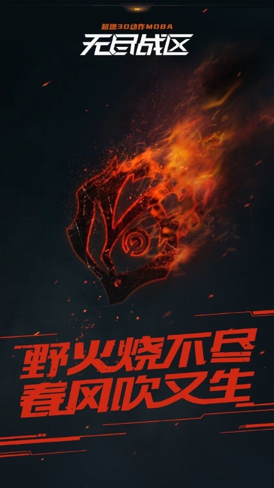 网易MOBA《无尽战区》宣布复活 曾于两年前停运